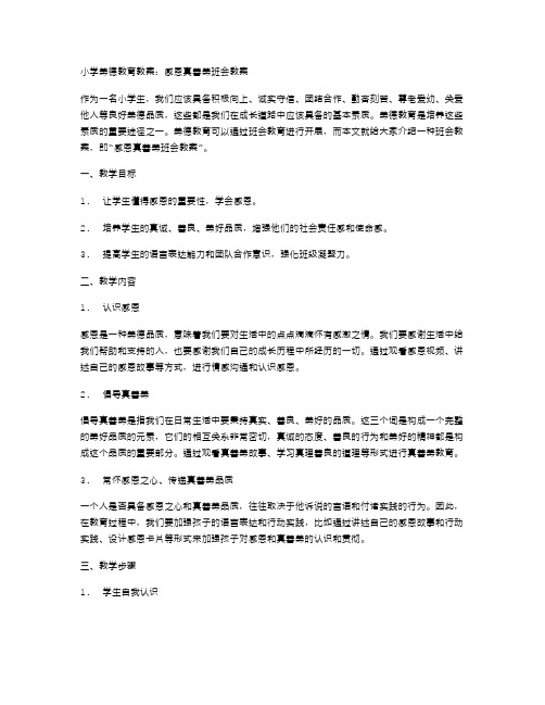 小学美德教育教案：感恩真善美班会教案