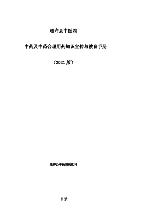 中药及中药合理用药知识宣传与教育手册2021