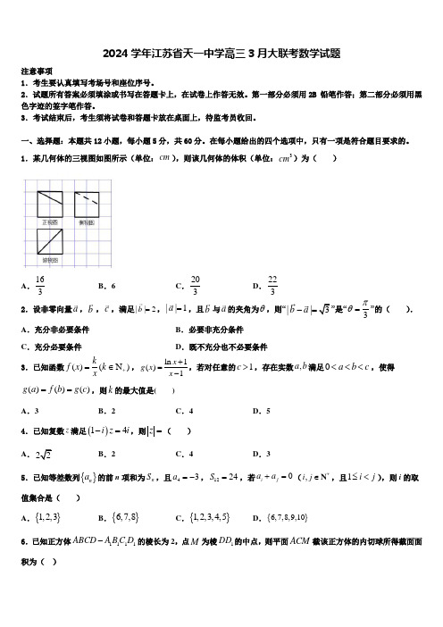 2024学年江苏省天一中学高三3月大联考数学试题