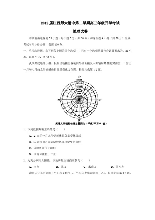 江西师大附中第二学期高三年级开学考试地理试卷