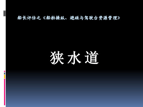 国际海上避碰规则  5 狭 水 道.ppt