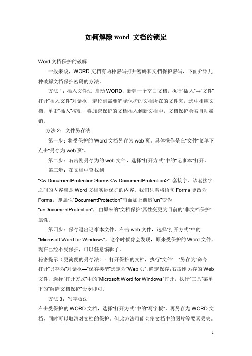 word 文档的锁定与解除方法