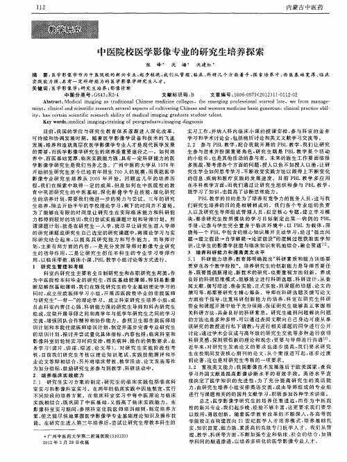 中医院校医学影像专业的研究生培养探索