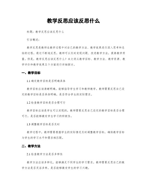 教学反思应该反思什么