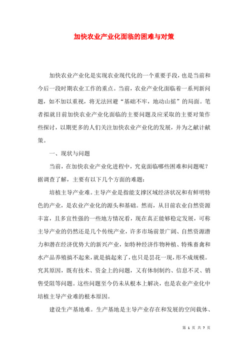 加快农业产业化面临的困难与对策