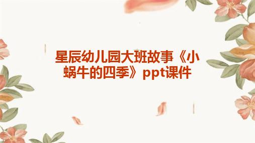 星辰幼儿园大班故事《小蜗牛的四季》ppt课件