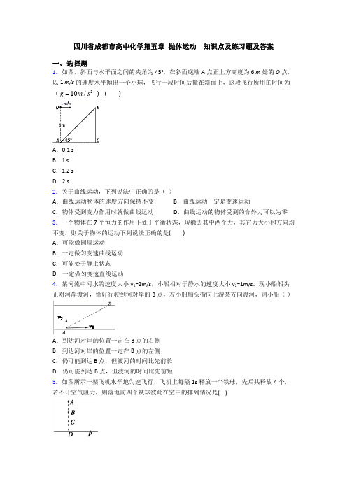 四川省成都市高中化学第五章 抛体运动  知识点及练习题及答案