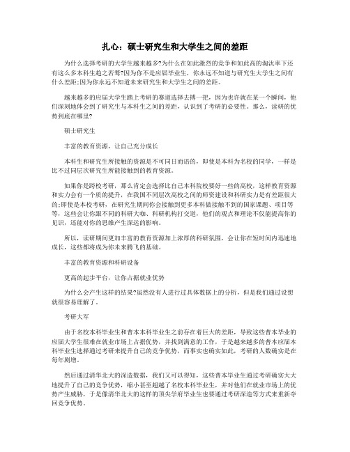 扎心：硕士研究生和大学生之间的差距