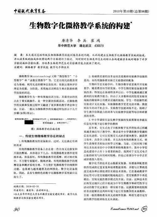 生物数字化微格教学系统的构建