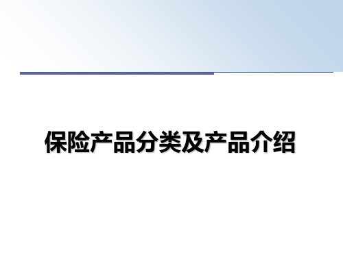 最新保险产品分类及产品介绍ppt课件