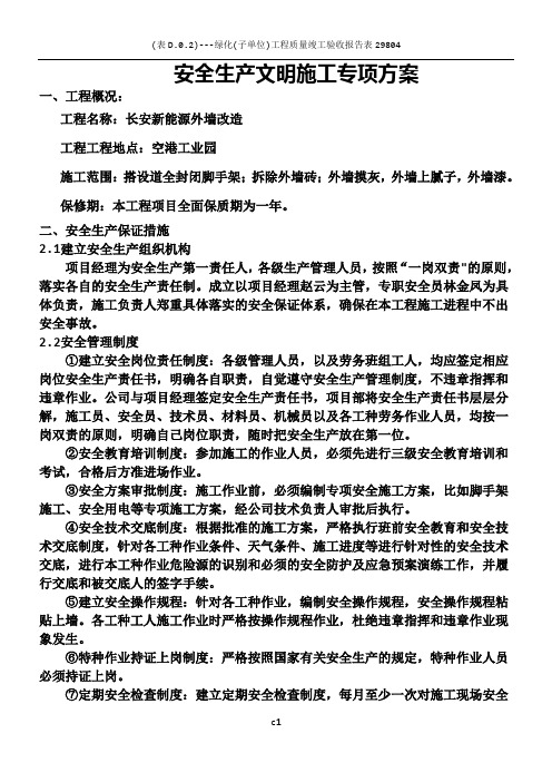 外立面改造安全文明施工专项方案