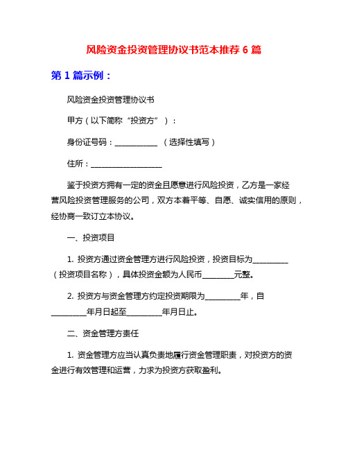 风险资金投资管理协议书范本推荐6篇