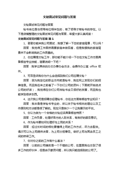 文秘面试常见问题与答案