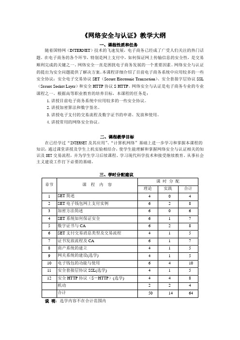 网络安全与认证教学大纲