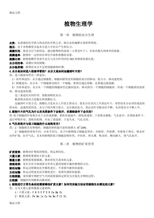 最新植物生理学复习资料(整理及补充)-3