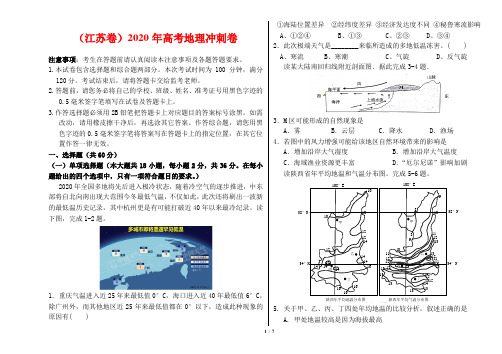 (江苏卷)2020年高考地理冲刺卷