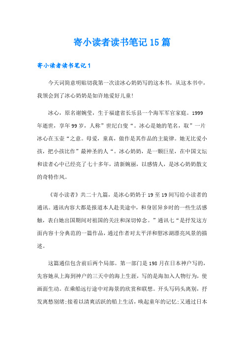 寄小读者读书笔记15篇