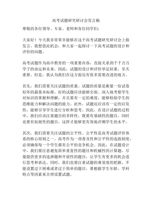 高考试题研究研讨会发言稿