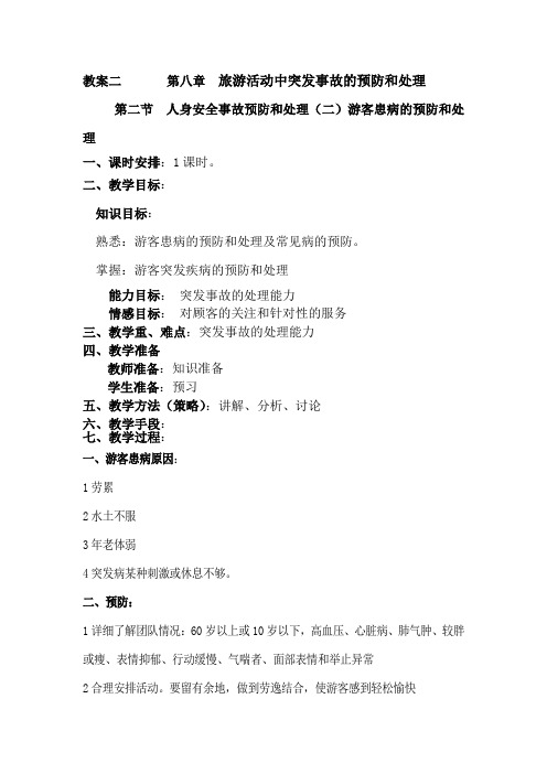最新导游实务教案8.2——人身安全事故预防和处理(二)游客患病的预防和处理