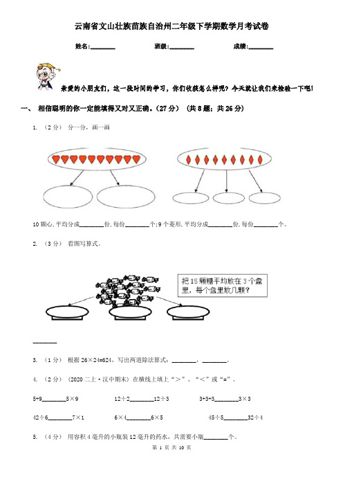 云南省文山壮族苗族自治州二年级下学期数学月考试卷