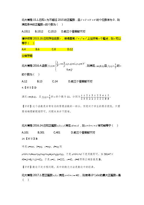 14-18年北清自招博雅领军数学真题-数论基础与整除