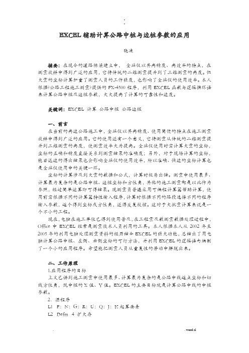 EXCEL辅助计算公路中桩及边桩参数的应用