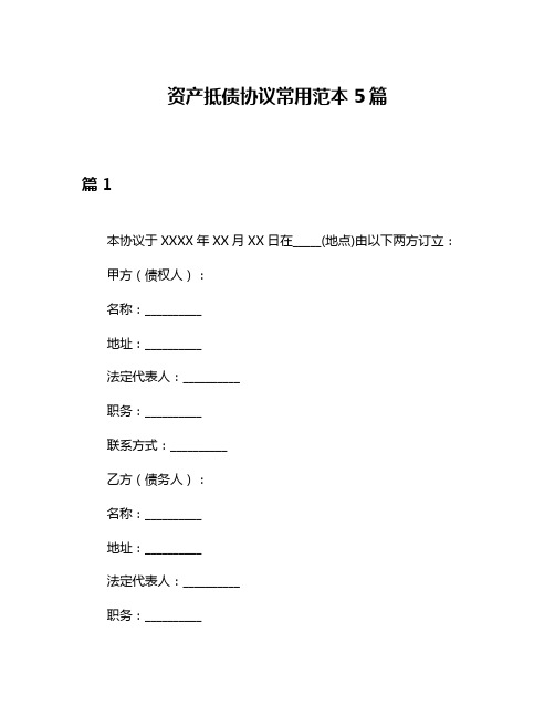 资产抵债协议常用范本5篇