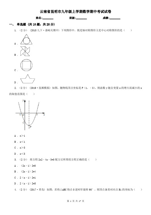 云南省昆明市九年级上学期数学期中考试试卷