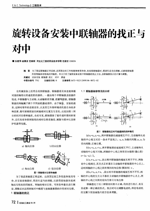 旋转设备安装中联轴器的找正与对中