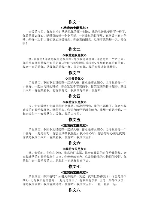 写给男盆友的小作文100字