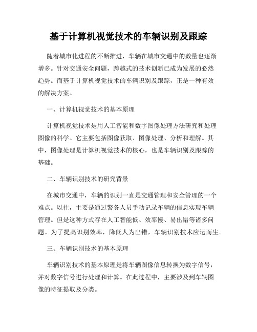 基于计算机视觉技术的车辆识别及跟踪