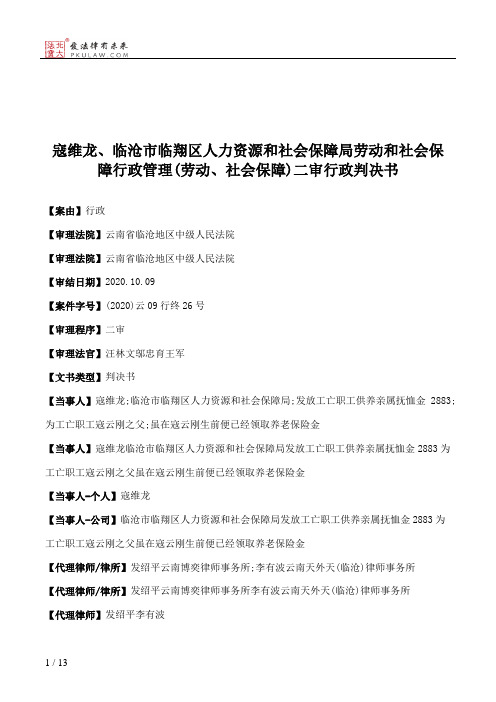 寇维龙、临沧市临翔区人力资源和社会保障局劳动和社会保障行政管理(劳动、社会保障)二审行政判决书