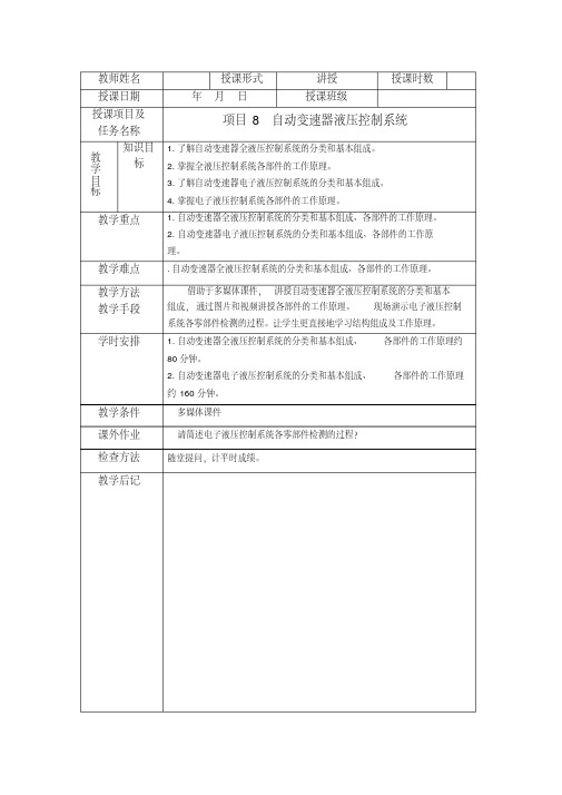 《汽车自动变速器拆装与检修》项目8自动变速器液压控制系统简案