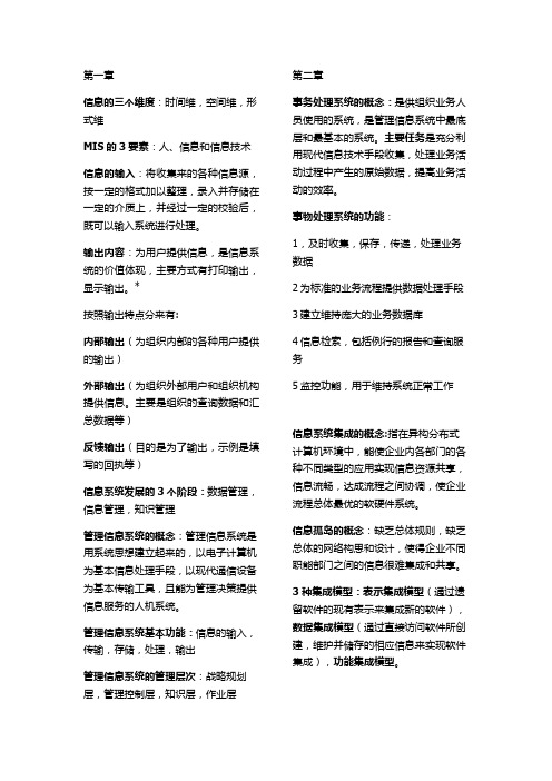 MIS管理信息系统复习大纲