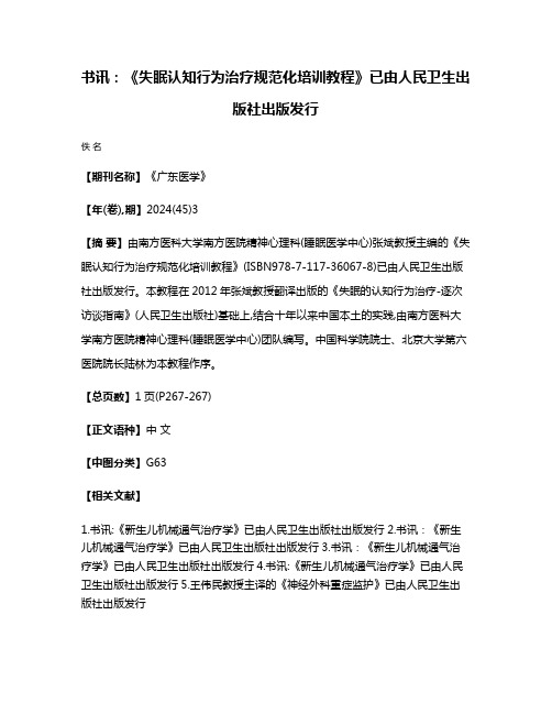 书讯:《失眠认知行为治疗规范化培训教程》已由人民卫生出版社出版发行