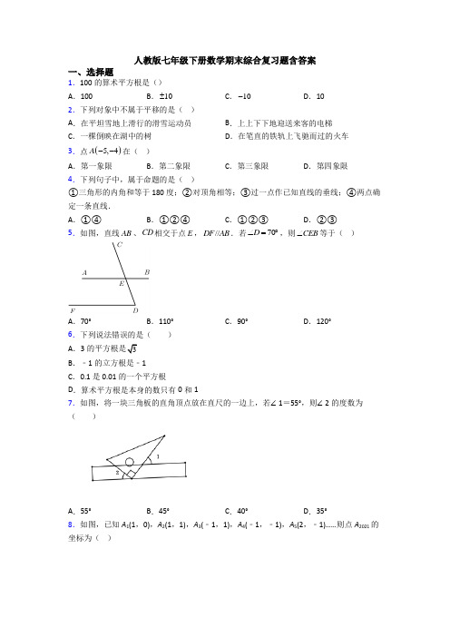 人教版七年级下册数学期末综合复习题含答案