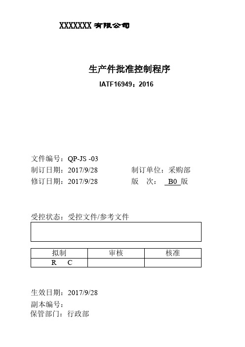 生产件批准程序(IATF16949改版更新)