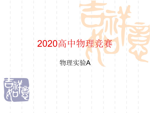 2020年高中物理竞赛—物理实验A：扫描隧道显微镜(减震系统)(共14张PPT)