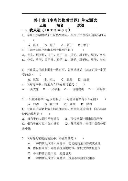 初三物理试题-第十章《多彩的物质世界》单元测试 最新