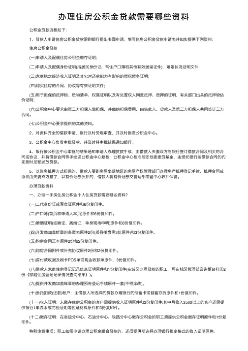 办理住房公积金贷款需要哪些资料