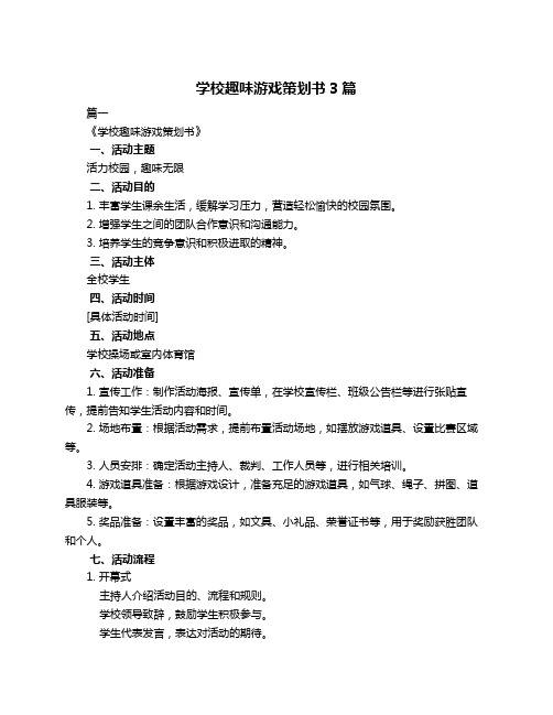 学校趣味游戏策划书3篇