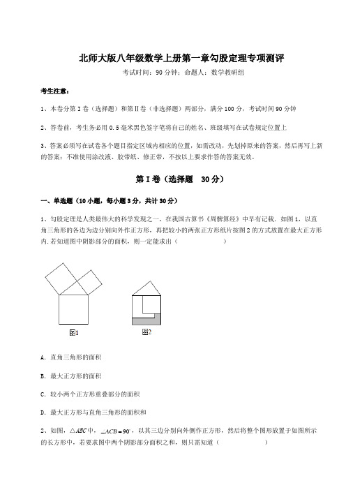 强化训练-北师大版八年级数学上册第一章勾股定理专项测评练习题(含答案详解)