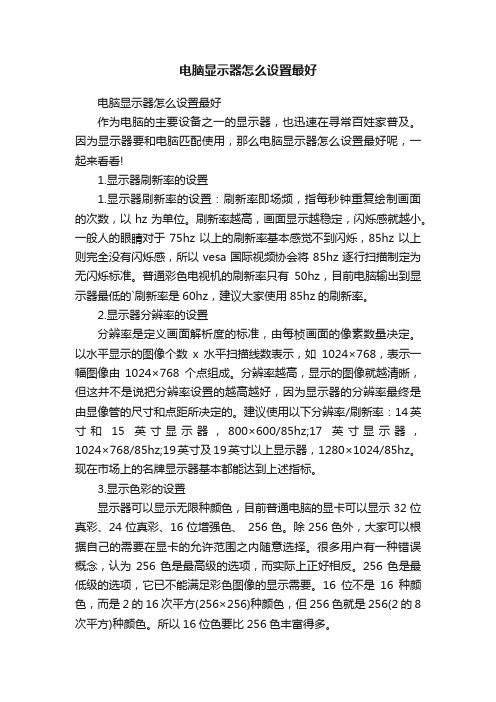 电脑显示器怎么设置最好