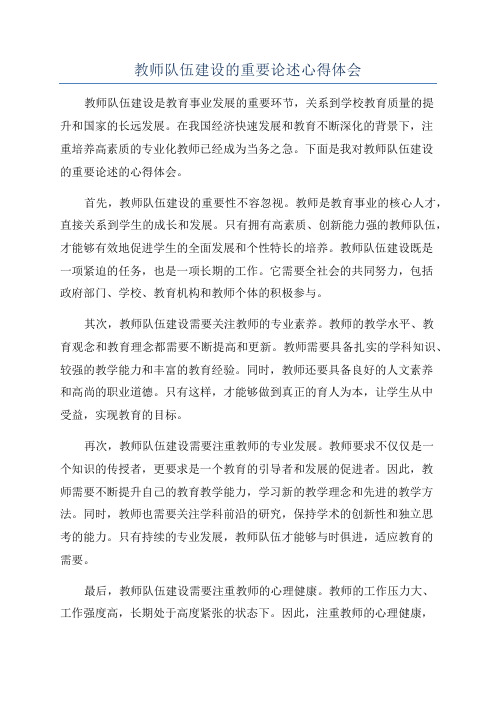 教师队伍建设的重要论述心得体会