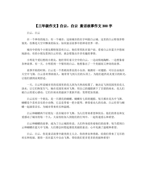 【三年级作文】白云,白云 童话故事作文300字