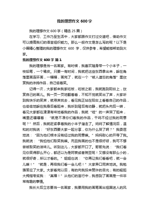 我的理想作文600字（精选25篇）