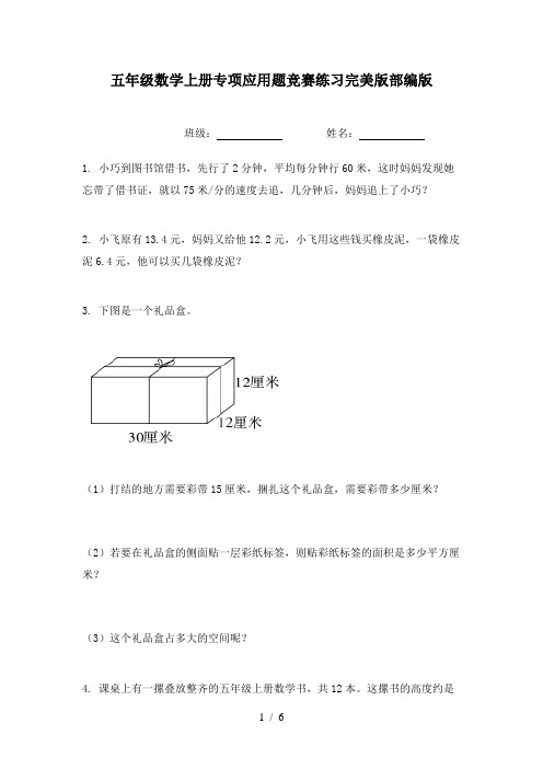 五年级数学上册专项应用题竞赛练习完美版部编版