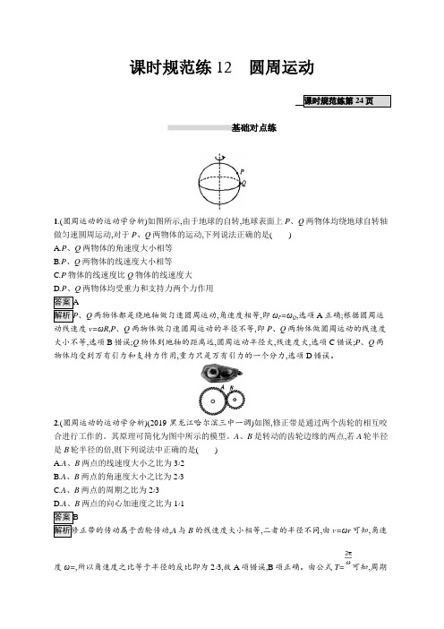 高考物理大一轮复习课时规范练12圆周运动+Word版含解析 (1).doc