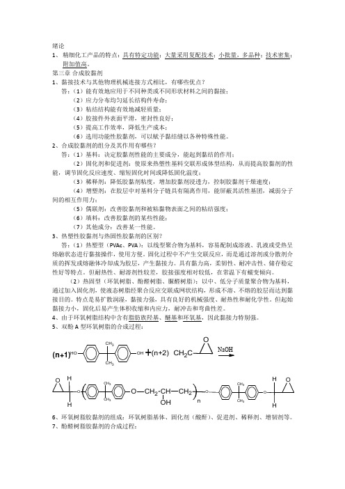 精细化工产品的合成及应用(期末复习)