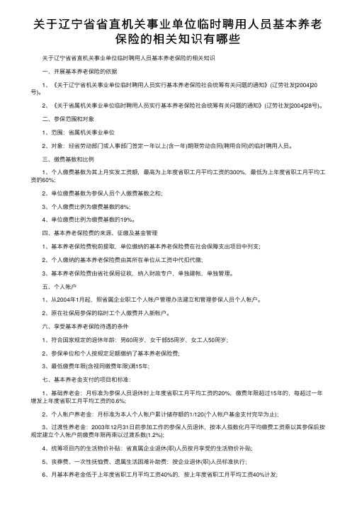 关于辽宁省省直机关事业单位临时聘用人员基本养老保险的相关知识有哪些